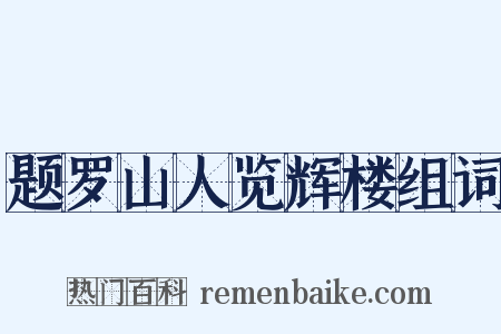 题罗山人览辉楼组词是什么意思的图片